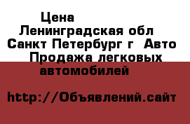  › Цена ­ 1 780 100 - Ленинградская обл., Санкт-Петербург г. Авто » Продажа легковых автомобилей   